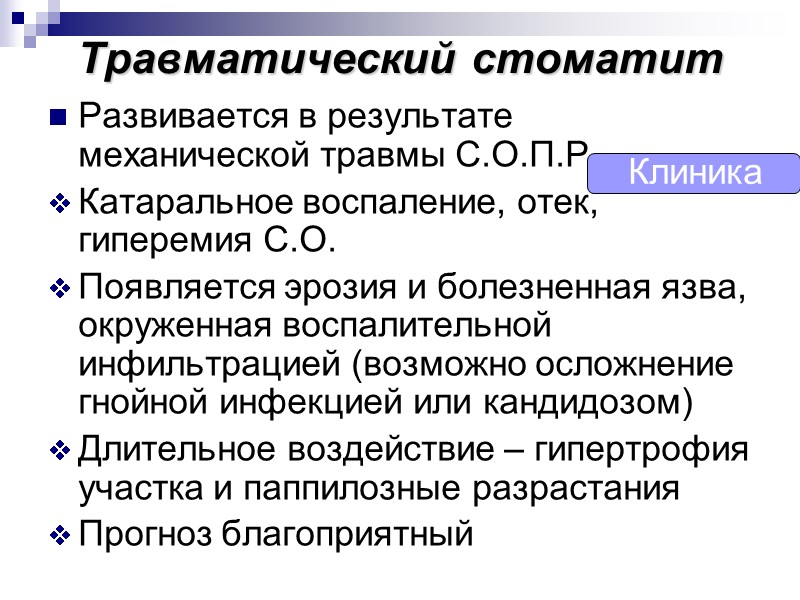 Травматический стоматит Развивается в результате механической травмы С.О.П.Р. Катаральное воспаление, отек, гиперемия С.О. Появляется